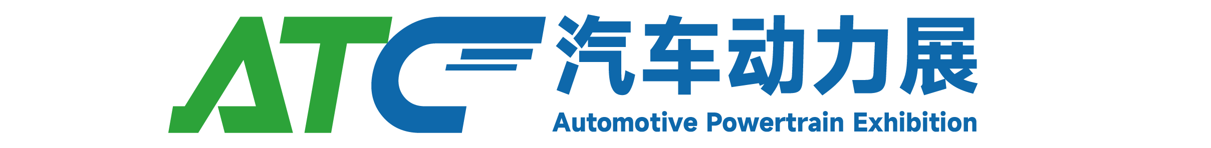 上海国际汽车动力系统技术展览会